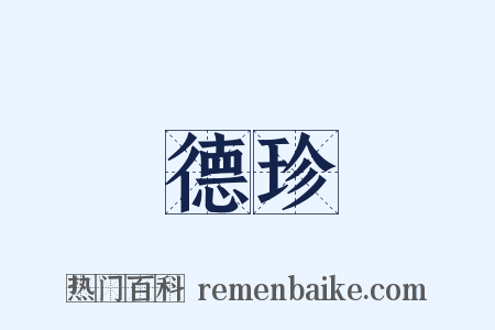 德珍是什么意思的图片